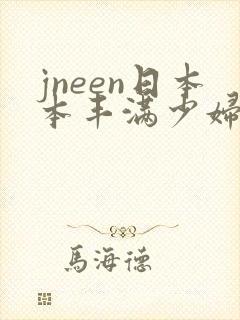 jneen日本本丰满少妇