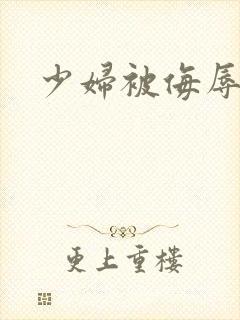 少妇被侮辱小说