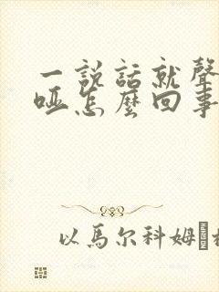 一说话就声音嘶哑怎么回事
