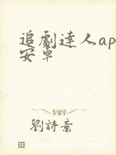 追剧达人app安卓