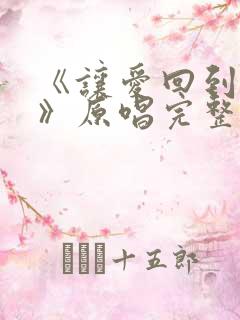 《让爱回到陌生》原唱完整版