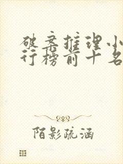 破案推理小说排行榜前十名