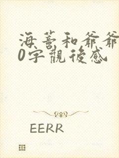 海蒂和爷爷200字观后感