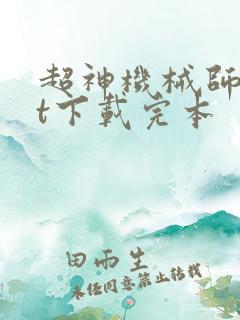 超神机械师txt下载完本