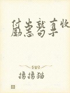 付出就有收获的励志句子