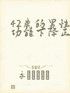 42岁的男性性功能下降正常吗