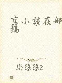 写小说在哪里投稿