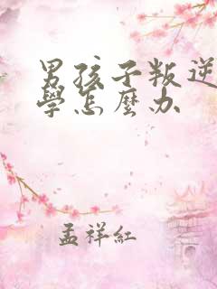 男孩子叛逆期厌学怎么办