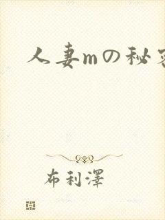 人妻mの秘密