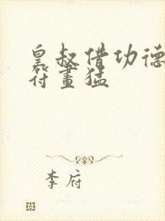 皇叔借功德王妃符画猛
