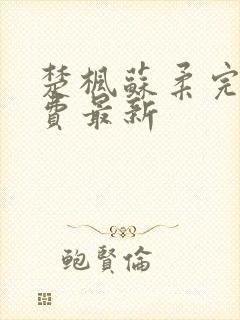 楚枫苏柔完整免费最新