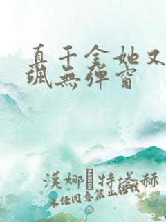 真千金她又美又飒无弹窗