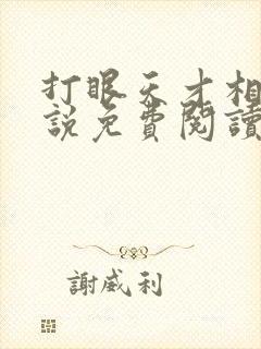 打眼天才相师小说免费阅读