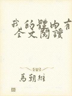 我的体内有只鬼 全文阅读