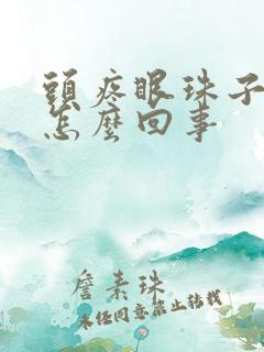 头疼眼珠子疼是怎么回事