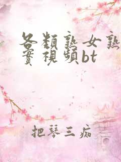 各类熟女熟妇真实视频bt
