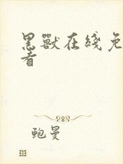 黑兽在线免费观看