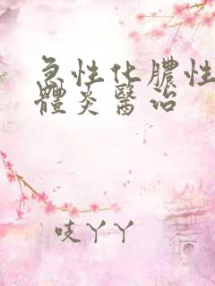急性化脓性扁桃体炎医治