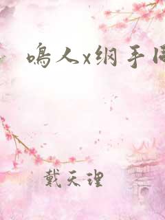 鸣人x纲手同人
