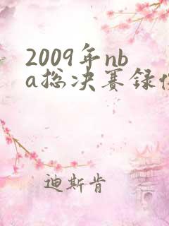 2009年nba总决赛录像回放