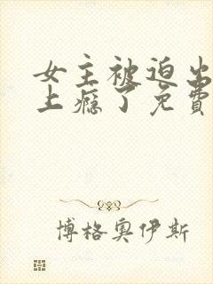 女主被迫出轨后上瘾了免费阅读