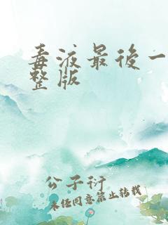 毒液最后一舞完整版
