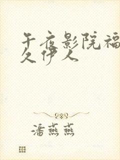 午夜影院福利久久伊人