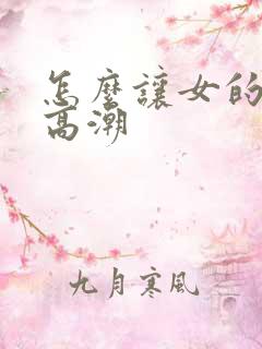 怎么让女的快速高潮