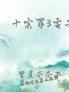 十宗罪3电子书