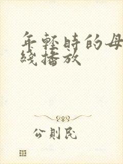 年轻时的母亲在线播放
