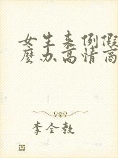 女生来例假了怎么办高情商回复