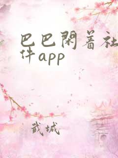 巴巴闲着社交软件app