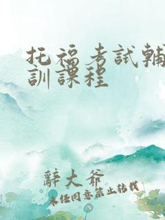 托福考试辅导培训课程