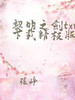 黎明之剑txt下载精校版