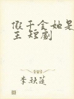假千金她是真公主 短剧