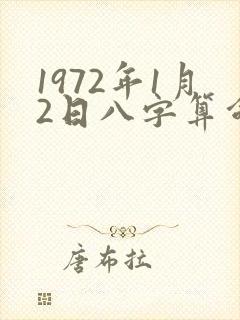 1972年1月2日八字算命