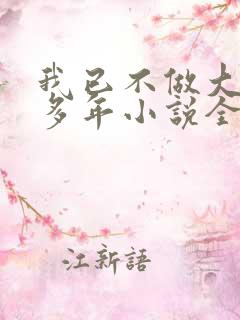 我已不做大佬好多年小说全文免费阅读