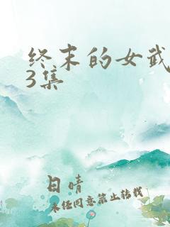 终末的女武神第3集