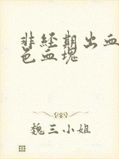 非经期出血鲜红色血块