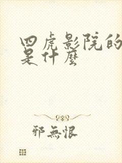 四虎影院的网址是什么