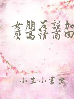 女朋友说加油怎么高情商回复