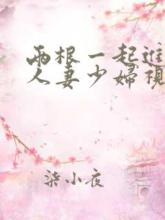 两根一起进3p人妻少妇视频