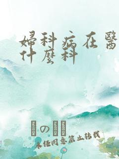 妇科病在医院挂什么科