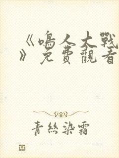 《鸣人大战小樱》免费观看漫画