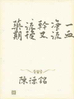 药流干净一个星期后又流血是月经吗
