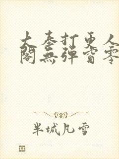 大奉打更人笔趣阁无弹窗零点