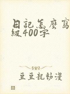 日记怎么写四年级400字