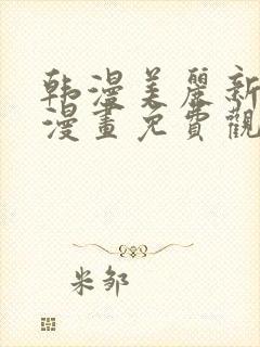 韩漫美丽新世界漫画免费观看土豪漫画