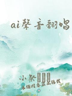 ai声音翻唱