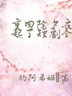 重回除夕夜他崛起了短剧全集免费观看